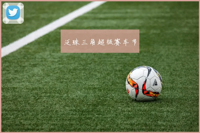 泛珠三角超级赛车节