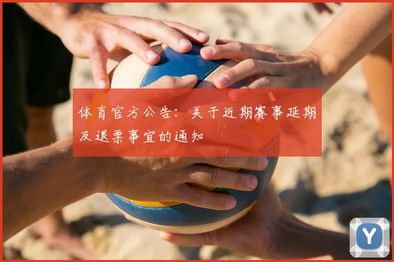 体育官方公告:关于近期赛事延期及退票事宜的通知