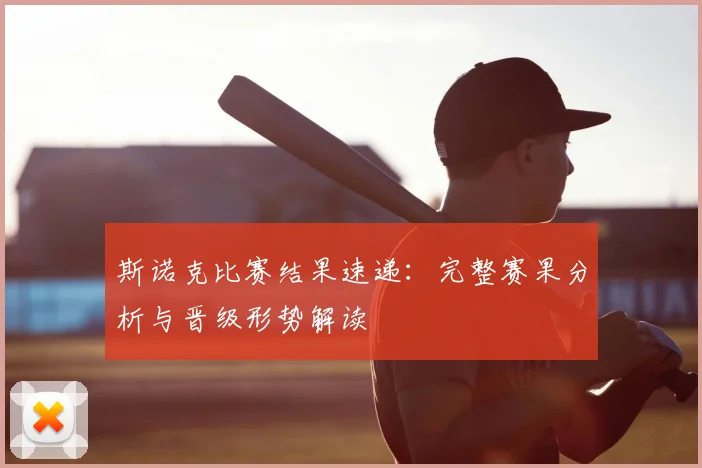 斯诺克比赛结果速递:完整赛果分析与晋级形势解读