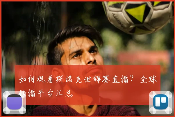 如何观看斯诺克世锦赛直播？全球转播平台汇总
