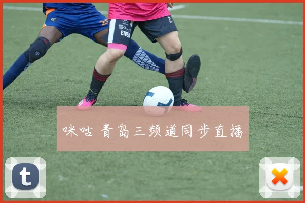 咪咕 青岛三频道同步直播