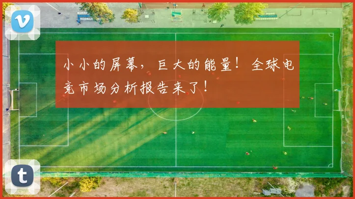 小小的屏幕,巨大的能量!全球电竞市场分析报告来了!
