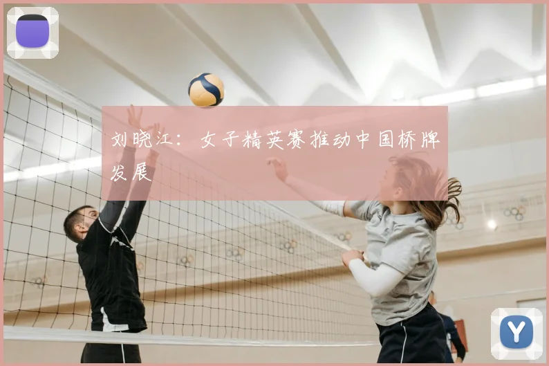 刘晓江：女子精英赛推动中国桥牌发展