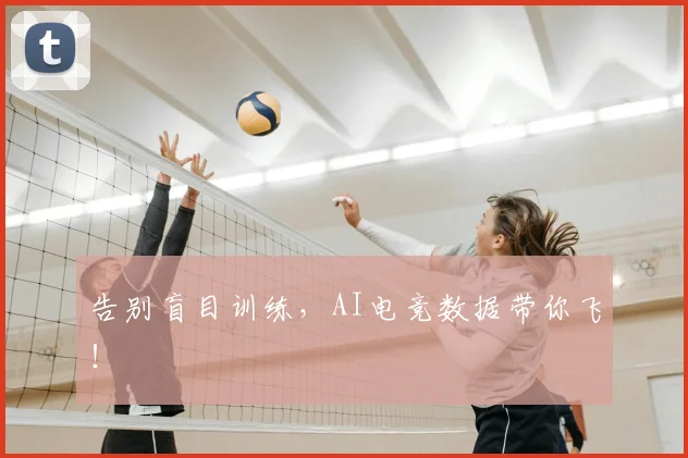 告别盲目训练，AI电竞数据带你飞！