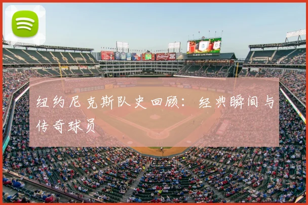 纽约尼克斯队史回顾:经典瞬间与传奇球员