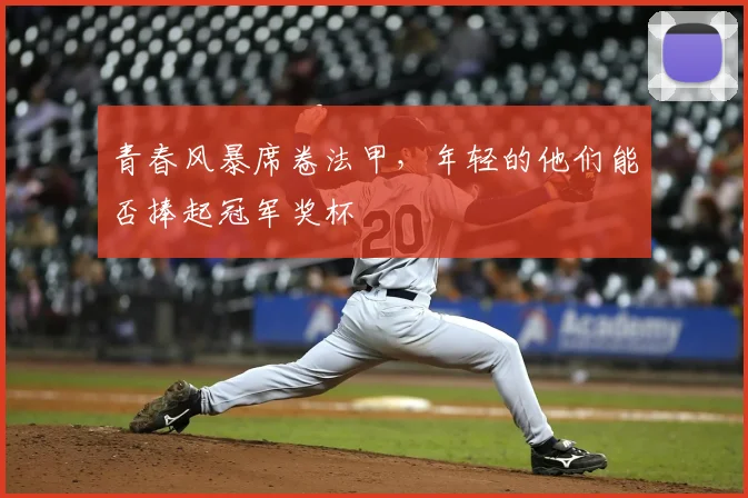 青春风暴席卷法甲，年轻的他们能否捧起冠军奖杯