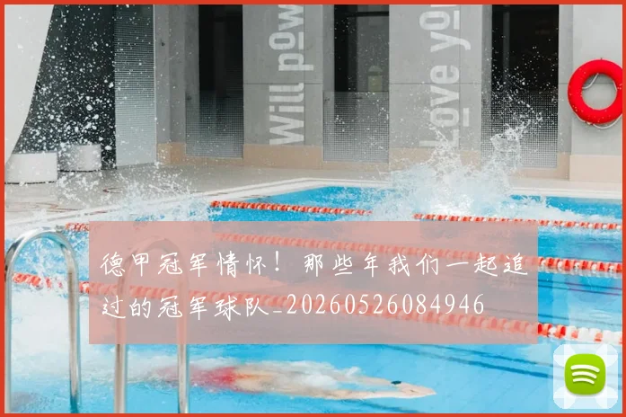 德甲冠军情怀!那些年我们一起追过的冠军球队_20260526084946