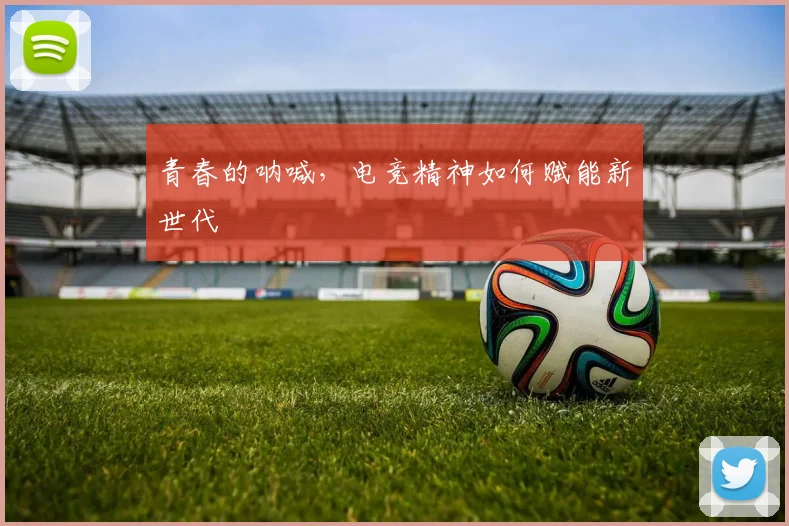 青春的呐喊，电竞精神如何赋能新世代