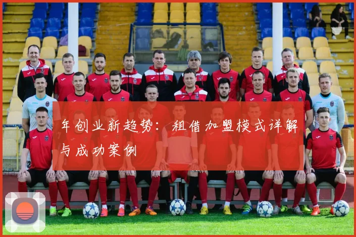 年创业新趋势:租借加盟模式详解与成功案例