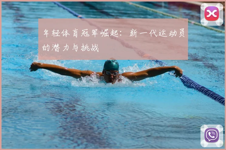 年轻体育冠军崛起：新一代运动员的潜力与挑战