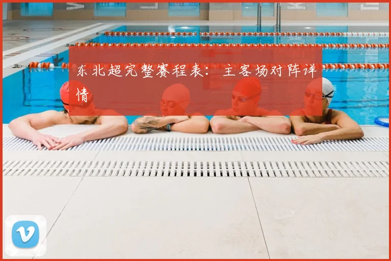 东北超完整赛程表：主客场对阵详情