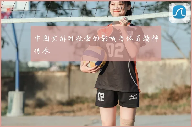 中国女排对社会的影响与体育精神传承