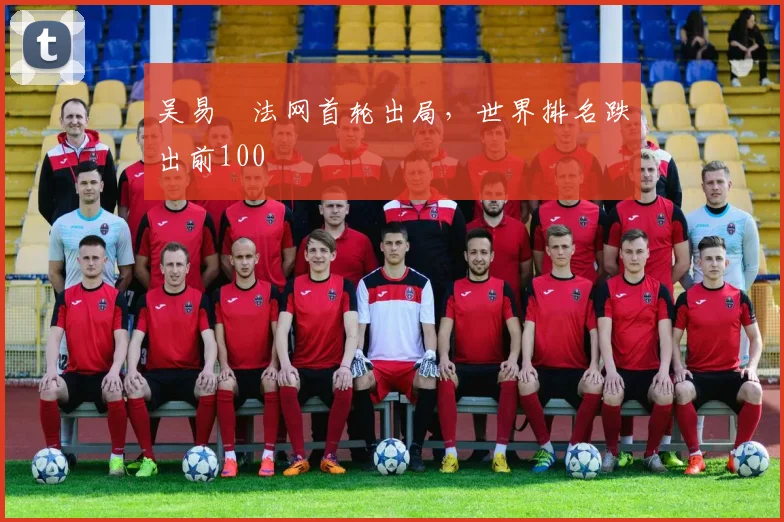 吴易昺法网首轮出局，世界排名跌出前100