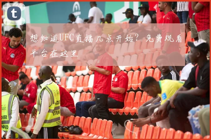 想知道UFC直播几点开始?免费观看平台在这里