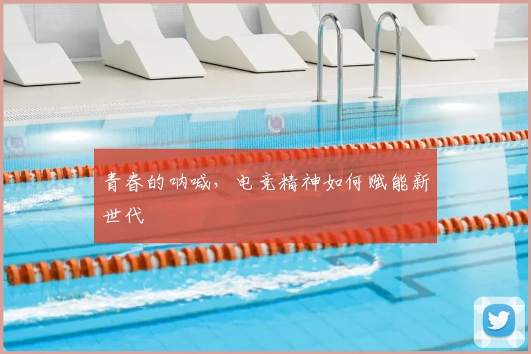 青春的呐喊，电竞精神如何赋能新世代