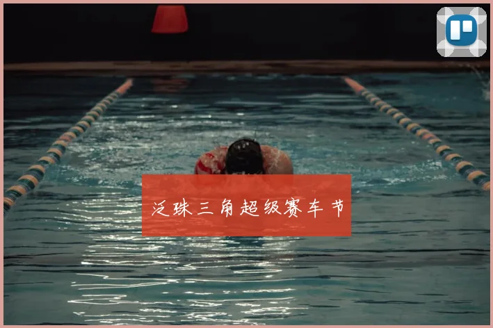 泛珠三角超级赛车节