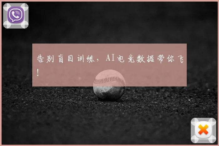 告别盲目训练，AI电竞数据带你飞！