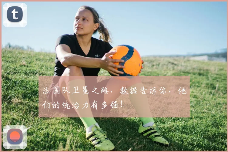 法国队卫冕之路,数据告诉你,他们的统治力有多强!
