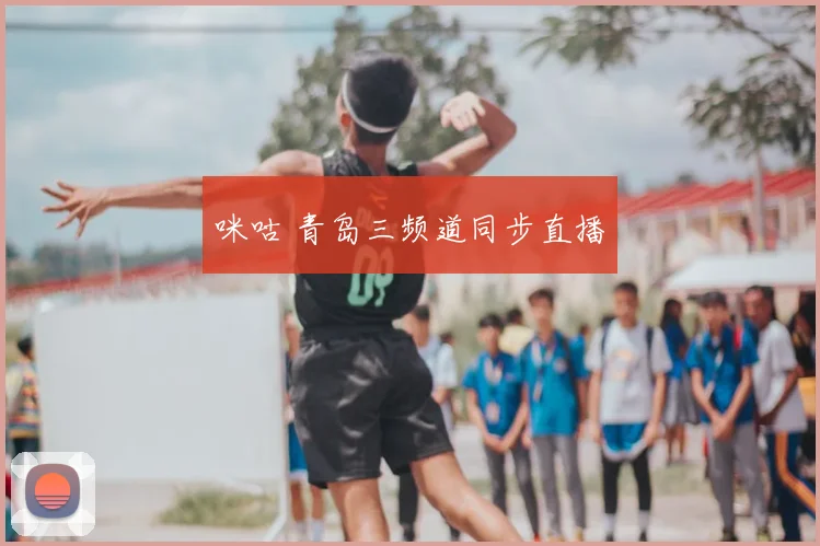 咪咕 青岛三频道同步直播