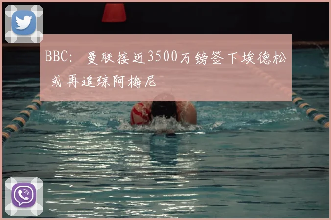 BBC：曼联接近3500万镑签下埃德松 或再追琼阿梅尼