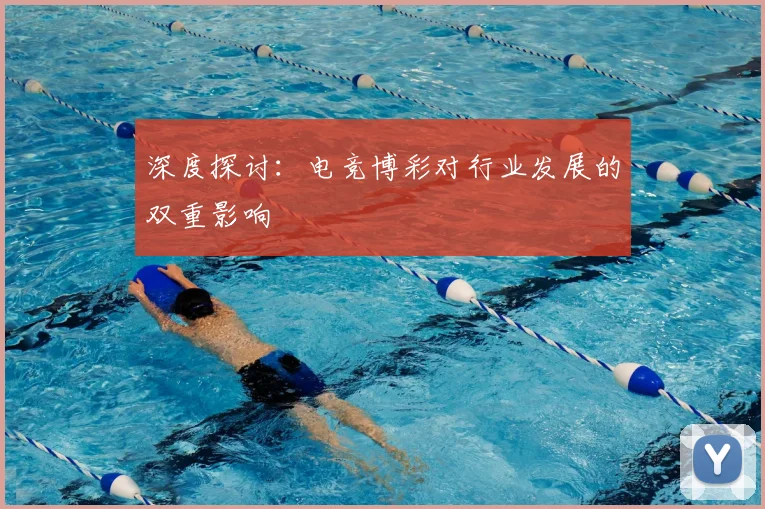深度探讨：电竞博彩对行业发展的双重影响