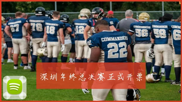 深圳年终总决赛正式开票
