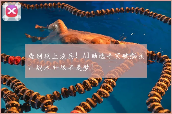 告别纸上谈兵！AI助选手突破瓶颈，战术升级不是梦！