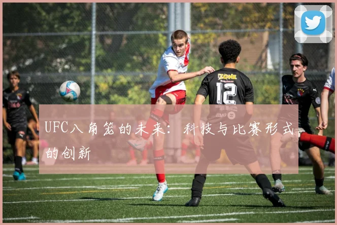 UFC八角笼的未来：科技与比赛形式的创新