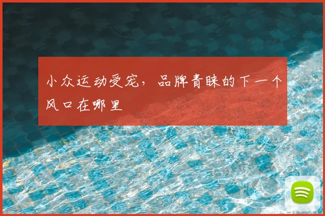 小众运动受宠，品牌青睐的下一个风口在哪里