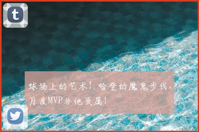 球场上的艺术！哈登的魔鬼步伐，月度MVP非他莫属！