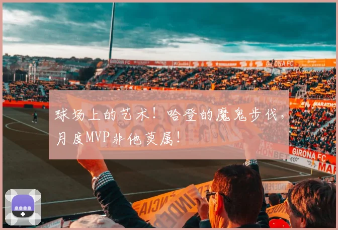 球场上的艺术!哈登的魔鬼步伐,月度MVP非他莫属!