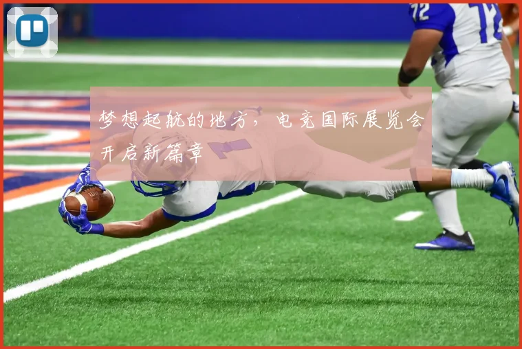 梦想起航的地方，电竞国际展览会开启新篇章