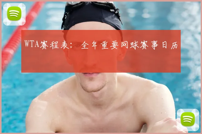 WTA赛程表：全年重要网球赛事日历