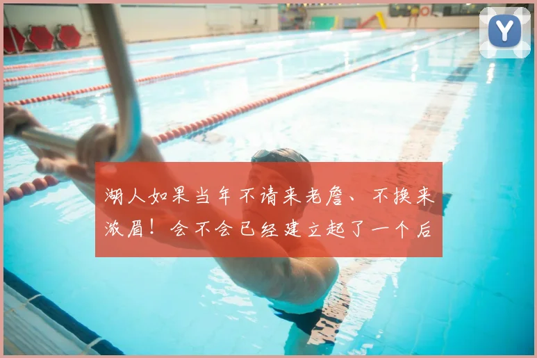 湖人如果当年不请来老詹、不换来浓眉!会不会已经建立起了一个后科比时代的湖人王朝了! 33亮111回复