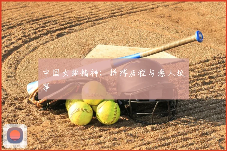 中国女排精神:拼搏历程与感人故事