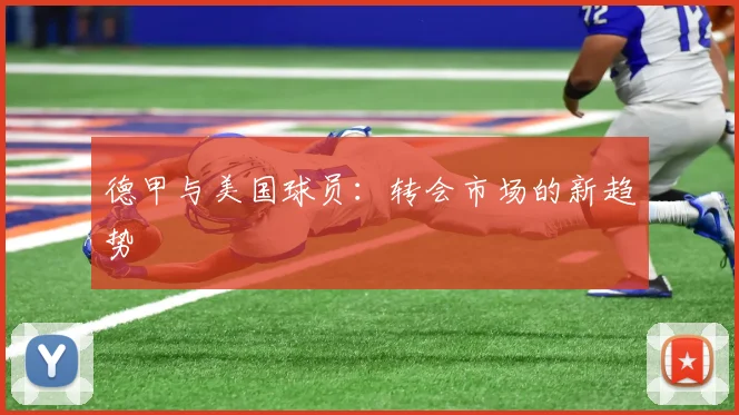 德甲与美国球员：转会市场的新趋势