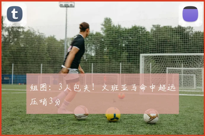 组图:3人包夹!文班亚马命中超远压哨3分