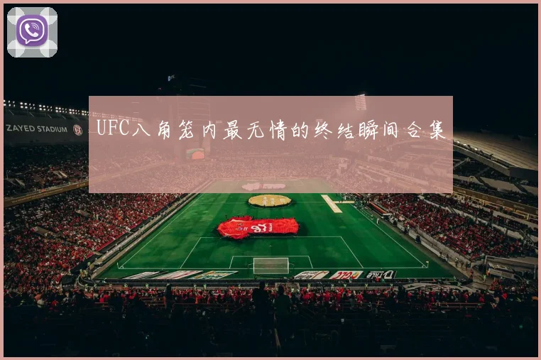 UFC八角笼内最无情的终结瞬间合集
