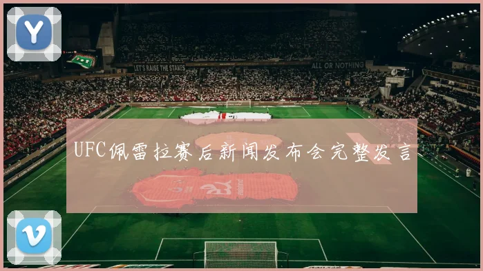 UFC佩雷拉赛后新闻发布会完整发言