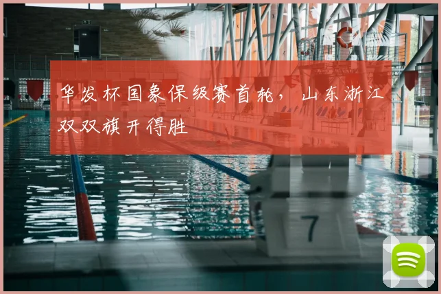 华发杯国象保级赛首轮，山东浙江双双旗开得胜