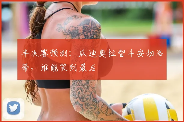 半决赛预测:瓜迪奥拉智斗安切洛蒂,谁能笑到最后