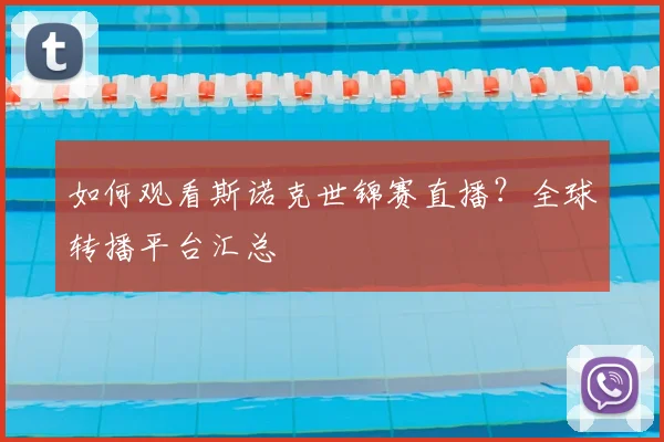 如何观看斯诺克世锦赛直播?全球转播平台汇总