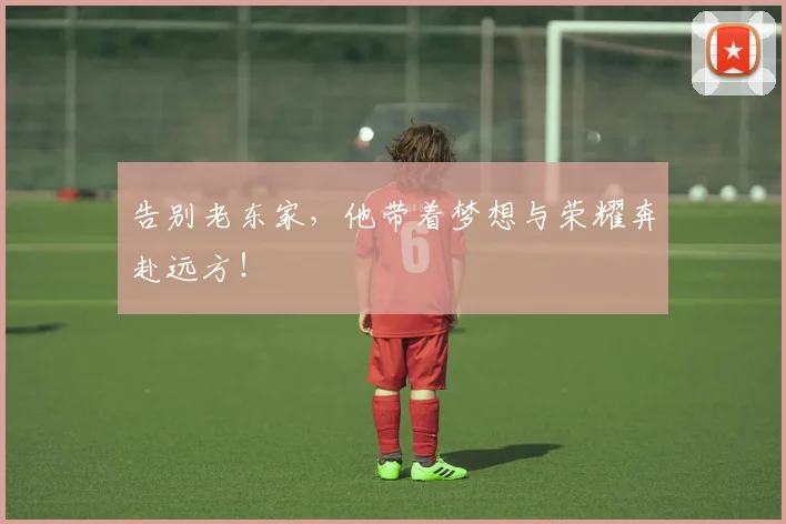 告别老东家，他带着梦想与荣耀奔赴远方！