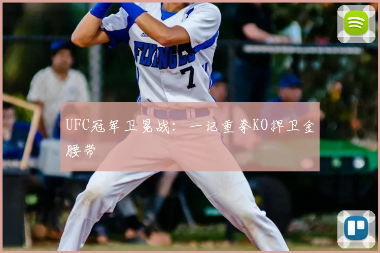 UFC冠军卫冕战：一记重拳KO捍卫金腰带