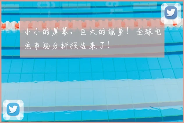 小小的屏幕，巨大的能量！全球电竞市场分析报告来了！