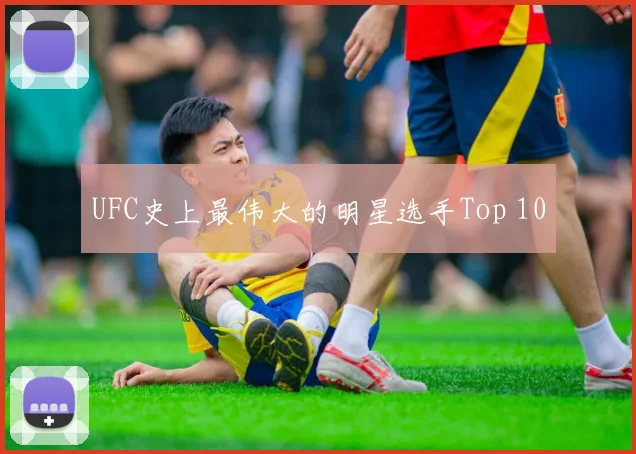 UFC史上最伟大的明星选手Top 10