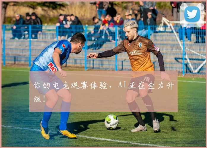 你的电竞观赛体验,AI正在全力升级!