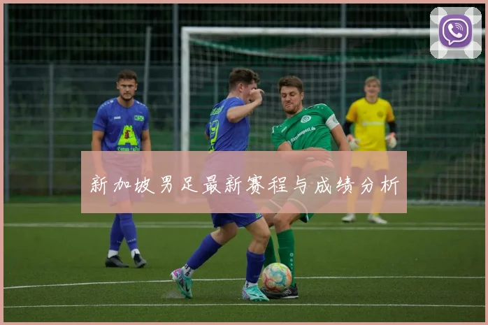 新加坡男足最新赛程与成绩分析