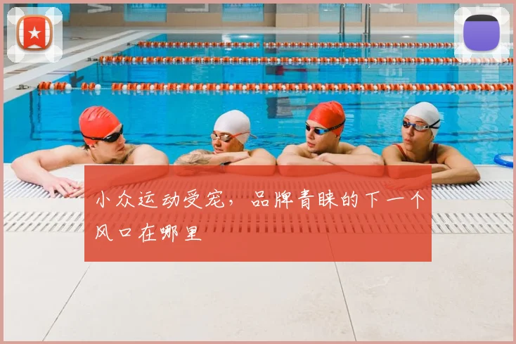 小众运动受宠,品牌青睐的下一个风口在哪里