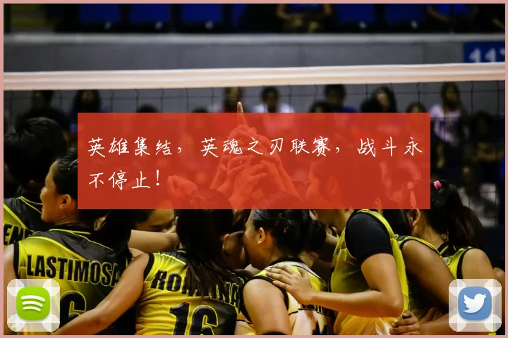 英雄集结，英魂之刃联赛，战斗永不停止！